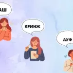 Молодіжний сленг: що це, чому він з’являється і як на нього реагувати